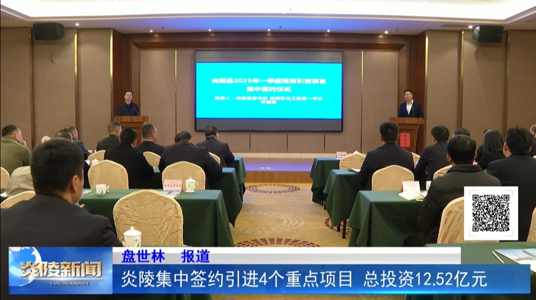 炎陵集中签约引进4个重点项目  总投资12.52亿元