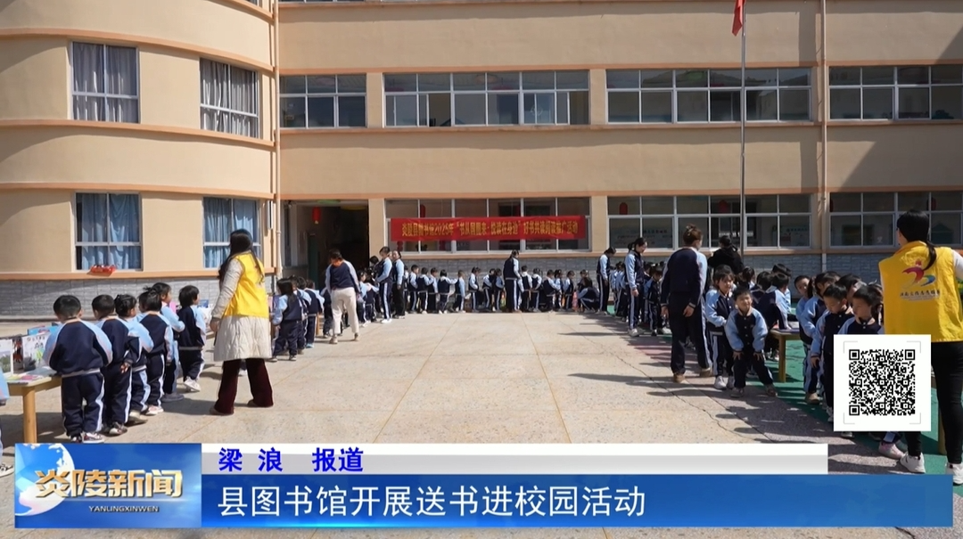 县图书馆开展送书进校园活动