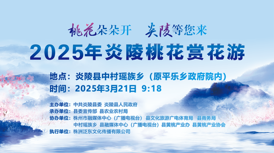 【直播】2025年炎陵桃花赏花游