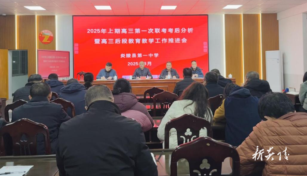 炎陵县一中召开2025届高三联考分析暨教育教学推进会