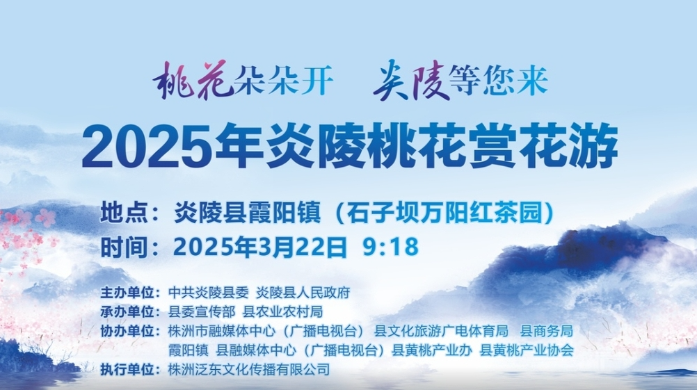 【现场直播】2025年炎陵桃花赏花游（霞阳镇万阳红茶园）