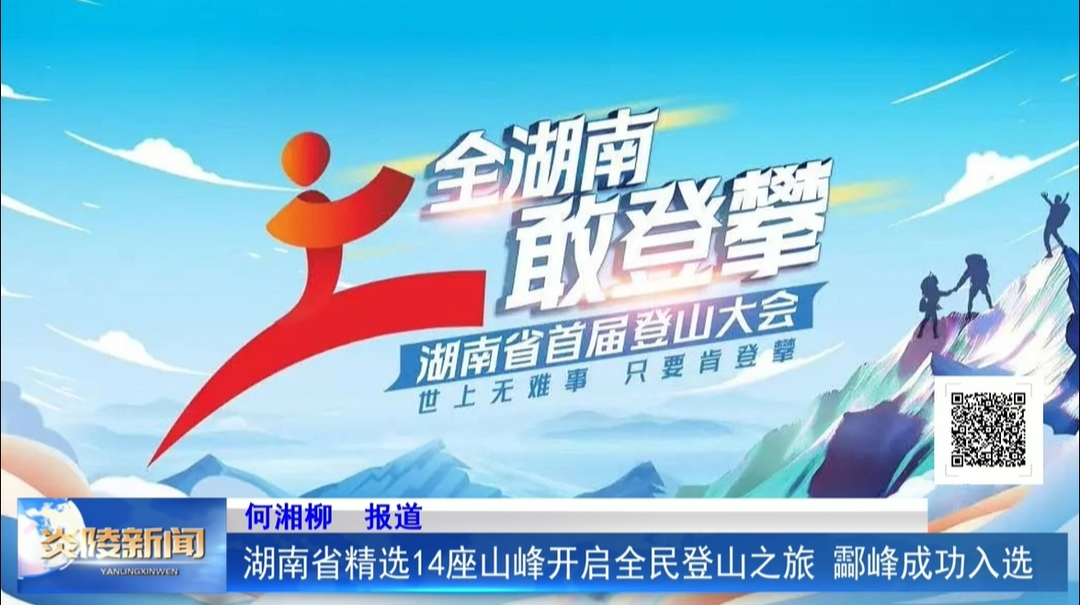 湖南省精选14座山峰开启全民登山之旅 酃峰成功入选