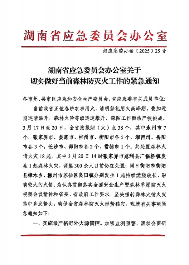 湖南省应急委员会办公室关于切实做好当前森林防灭火工作的紧急通知