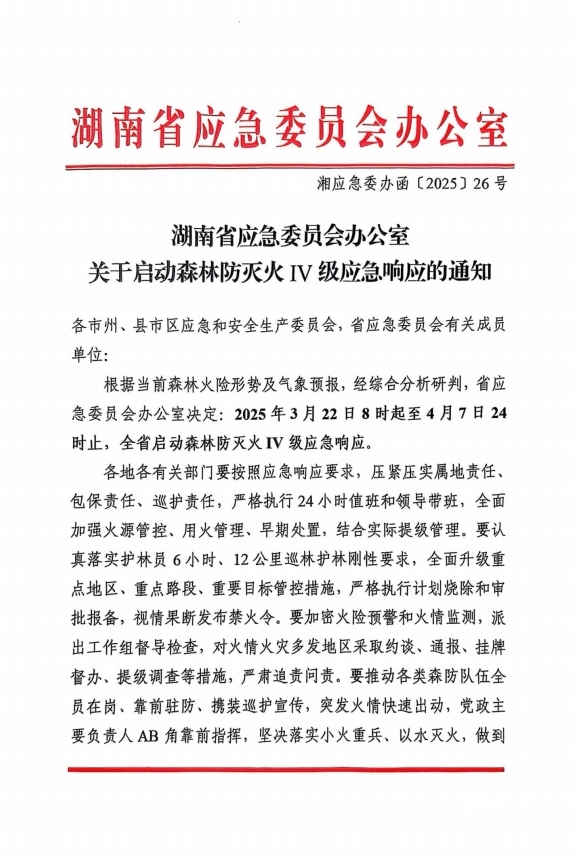 湖南省应急委员会办公室关于启动森林防灭火IV级应急响应的通知