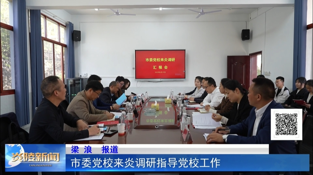 市委党校来炎调研指导党校工作