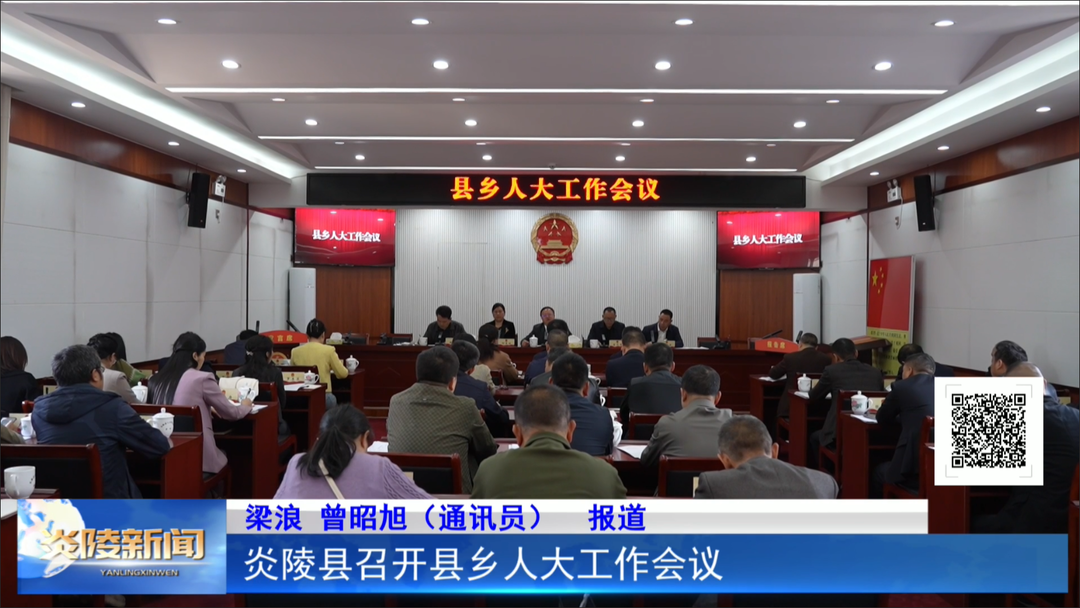 炎陵县召开县乡人大工作会议
