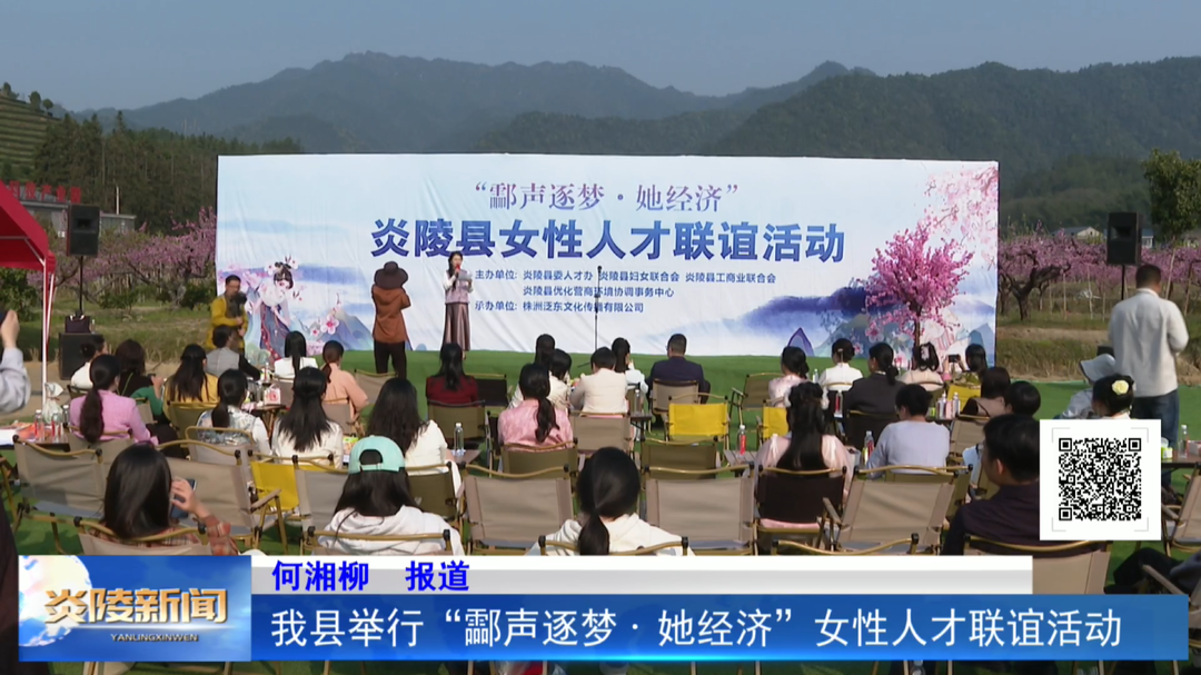 我县举行“酃声逐梦·她经济”女性人才联谊活动