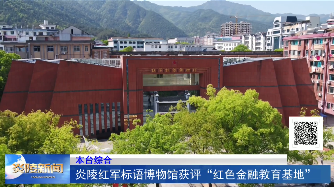 炎陵红军标语博物馆获评“红色金融教育基地”