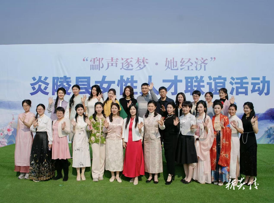 炎陵县举行“酃声逐梦·她经济”女性人才联谊活动
