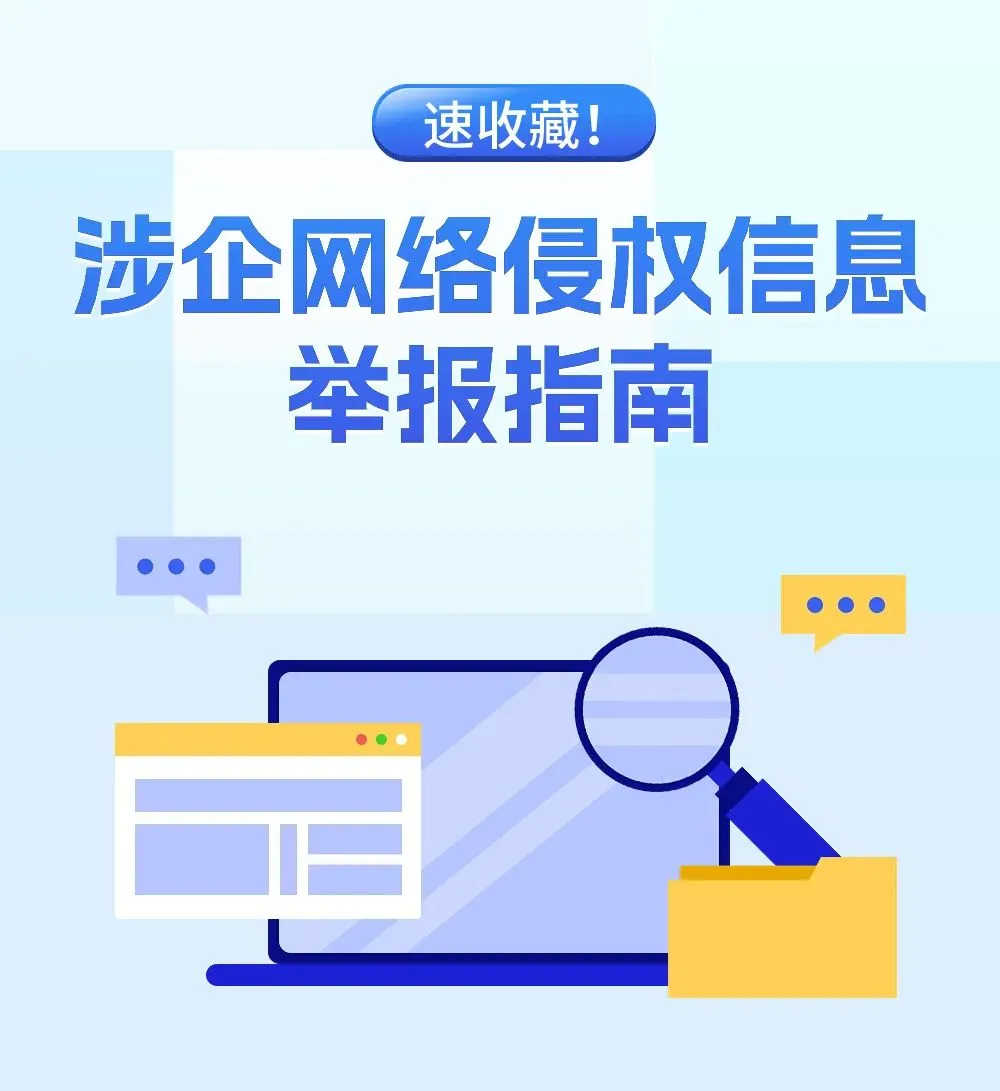 企业遭遇网络侵权怎么办? 这样举报→