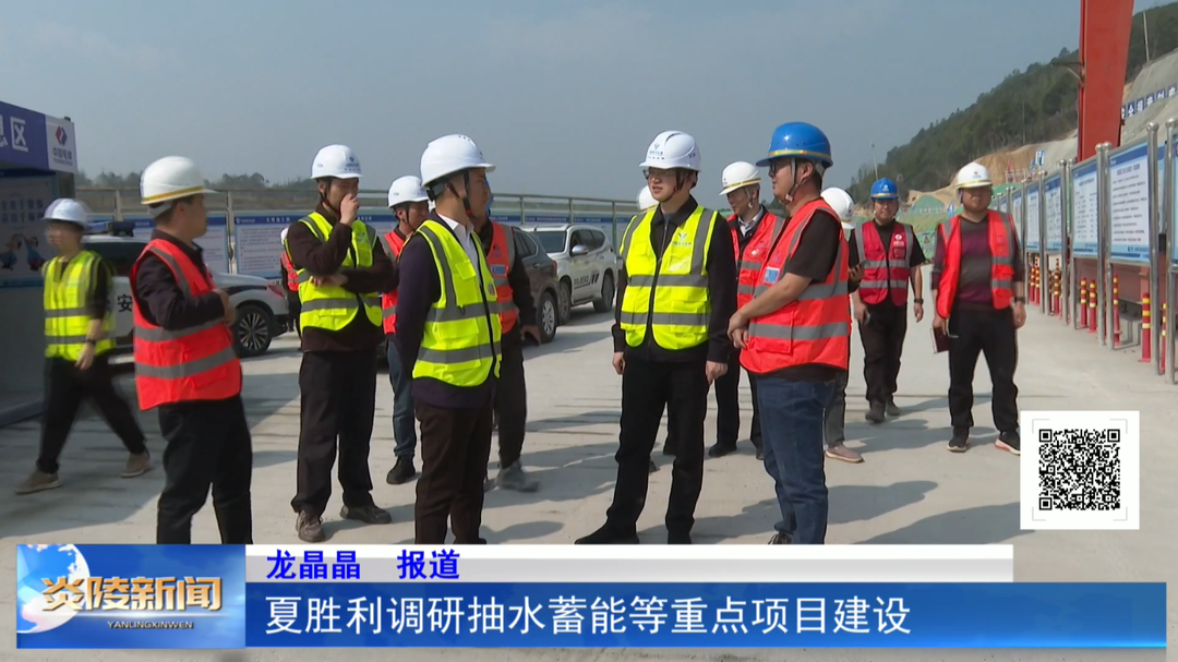 夏胜利调研抽水蓄能等重点项目建设