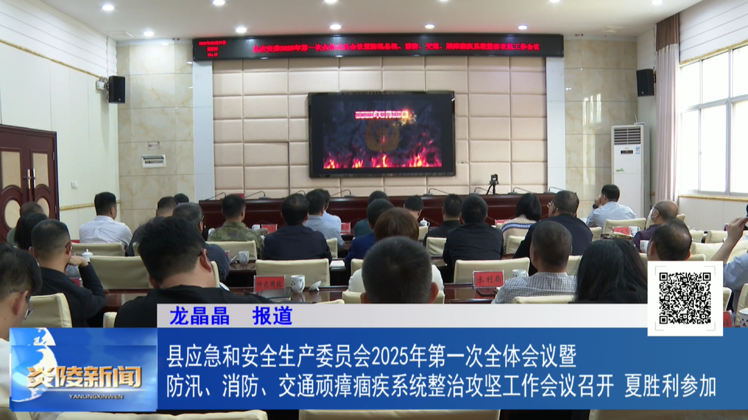 县应急和安全生产委员会2025年第一次全体会议暨防汛备汛、消防、交通顽瘴痼疾系统整治攻坚工作会议召开 夏胜利参加