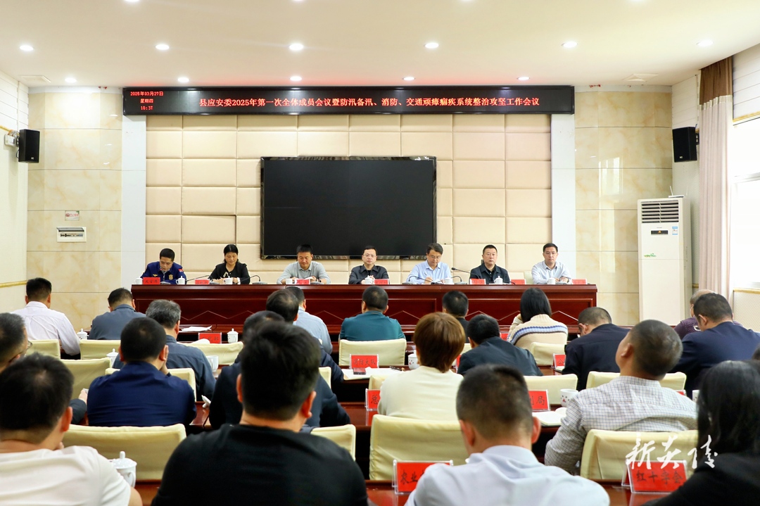 县应急和安全生产委员会2025年第一次全体会议暨防汛备汛、消防、交通顽瘴痼疾系统整治攻坚工作会议召开 夏胜利参加