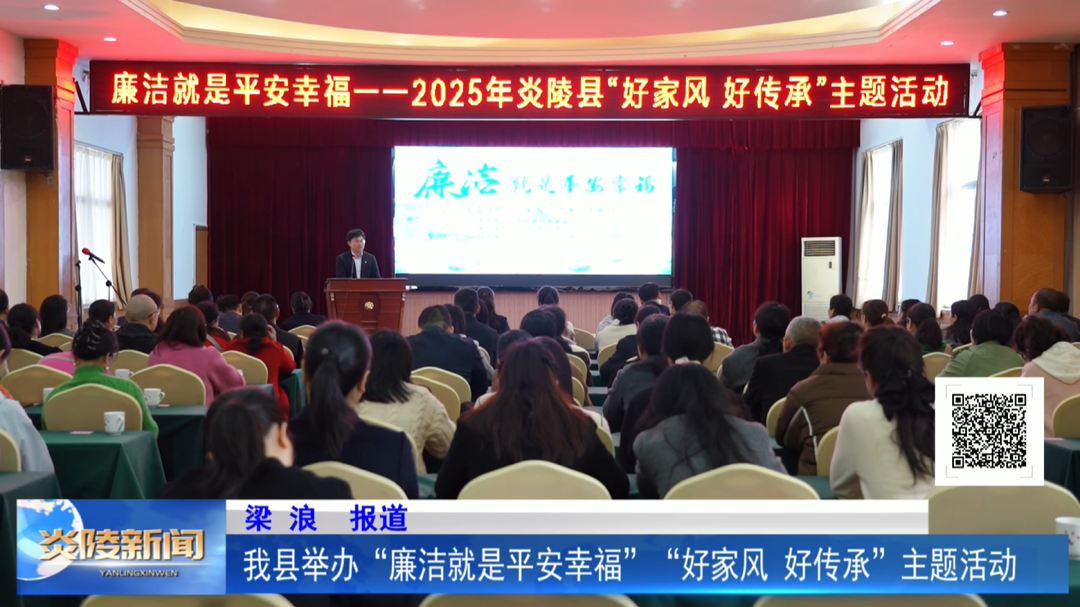 我县举办“廉洁就是平安幸福”“好家风 好传承”主题活动