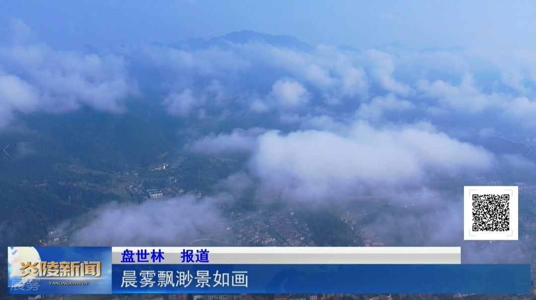 晨雾飘渺景如画