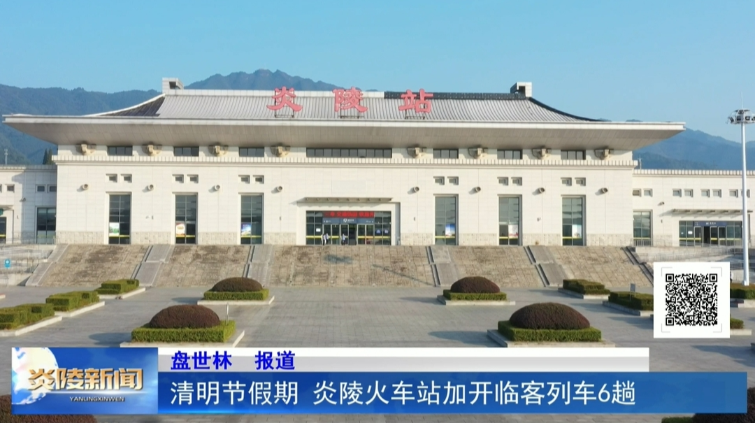 清明节假期 炎陵火车站加开临客列车6趟