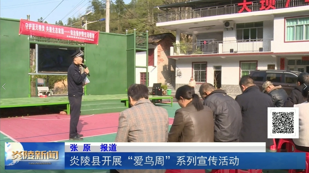 炎陵县开展“爱鸟周”系列宣传活动
