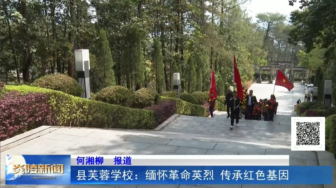 县芙蓉学校：缅怀革命英烈 传承红色基因
