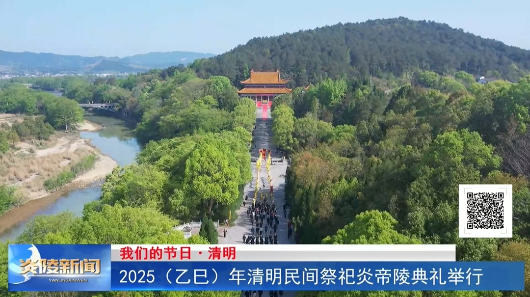 2025（乙巳）年清明民间祭祀炎帝陵典礼举行