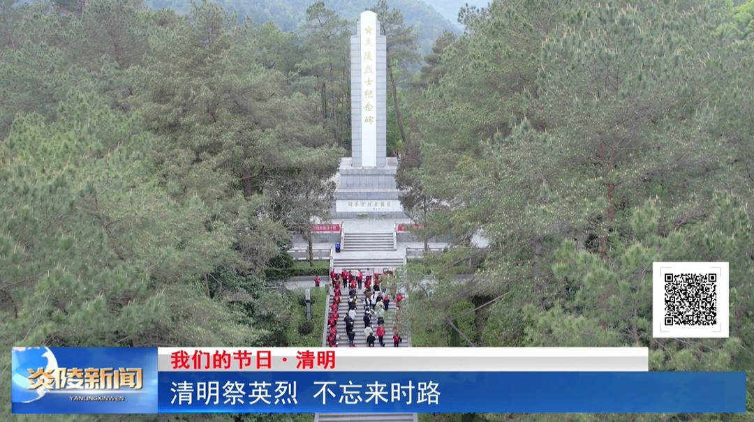 清明祭英烈 不忘来时路