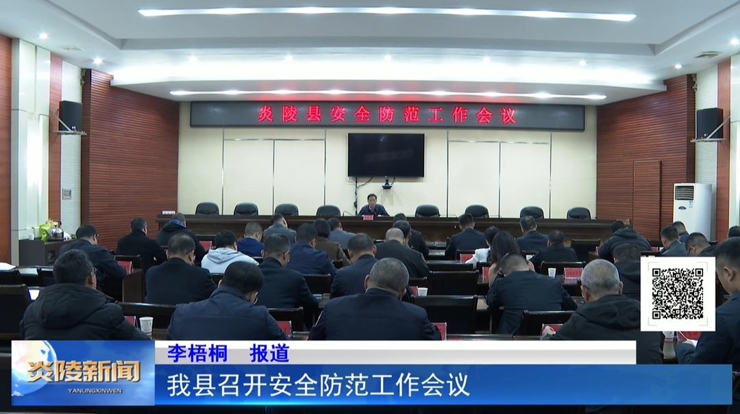 我县召开安全防范工作会议