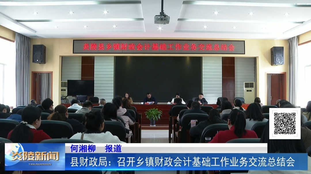 县财政局：召开乡镇财政会计基础工作业务交流总结会