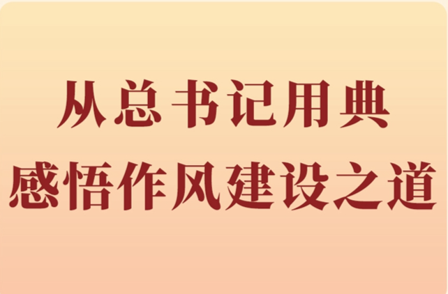 第一观察丨从总书记用典感悟作风建设之道
