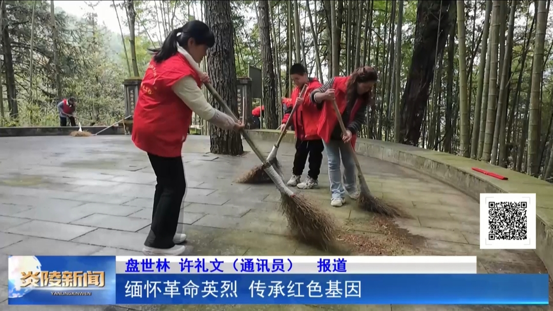 缅怀革命英烈 传承红色基因