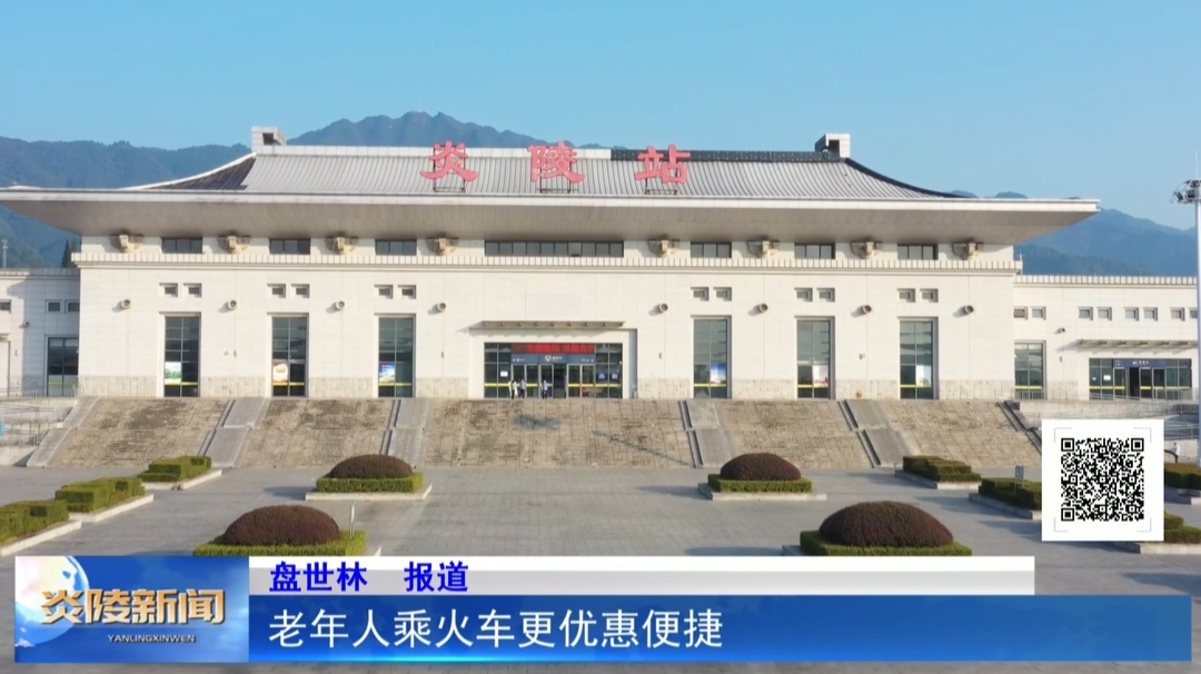 老年人乘火车更优惠便捷