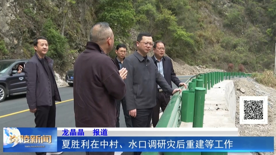 夏胜利在中村、水口调研灾后重建等工作