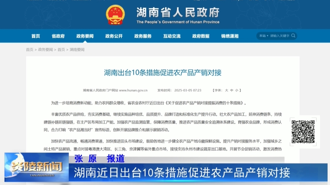 湖南近日出台10条措施促进农产品产销对接