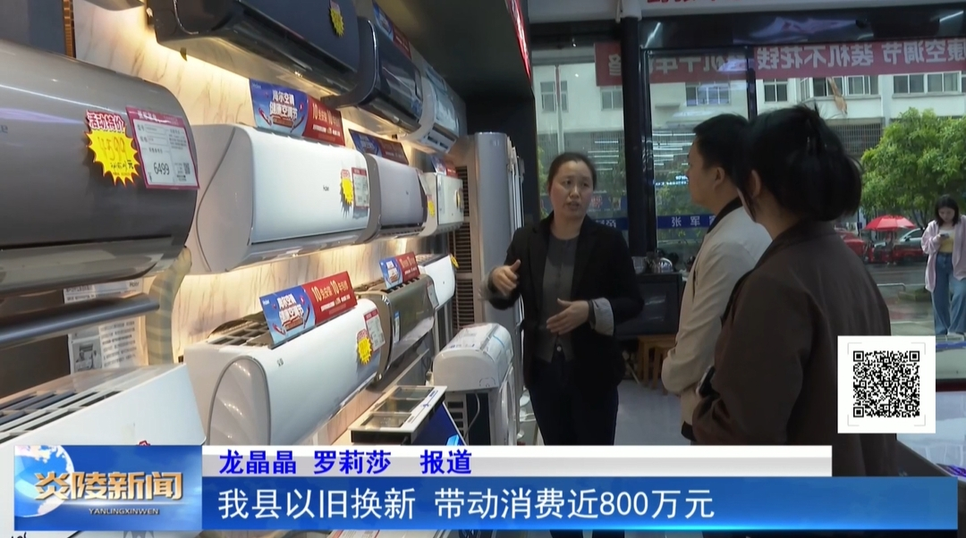 我县以旧换新 带动消费近800万元