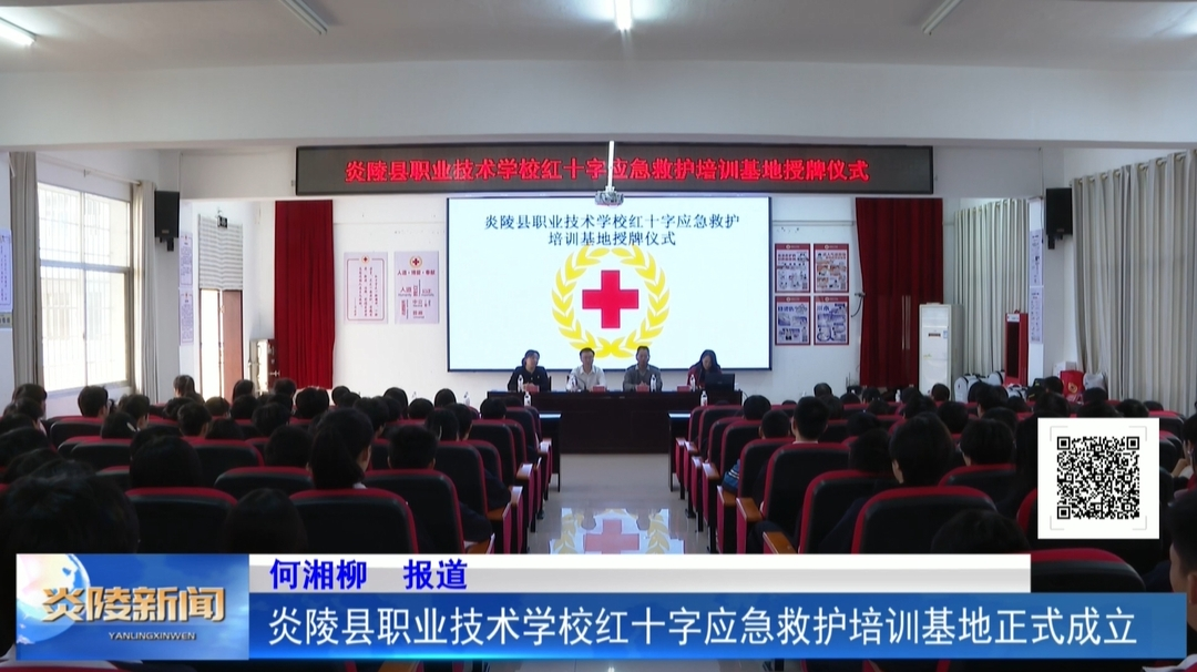 炎陵县职业技术学校红十字应急救护培训基地正式成立