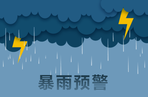 11日夜间至12日炎陵县将有大到暴雨，请注意防范！