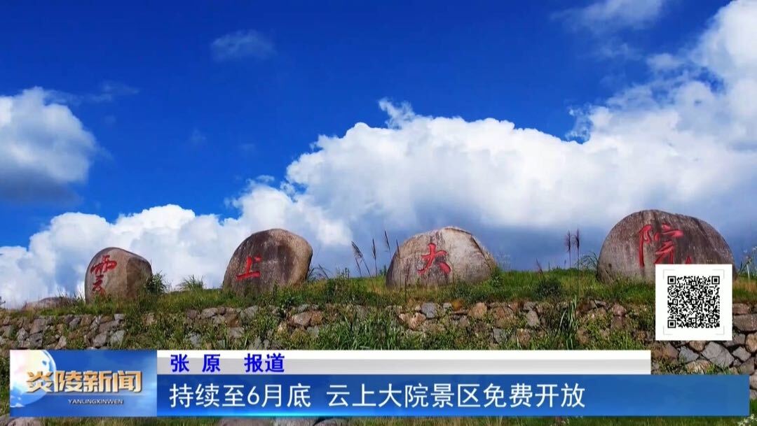 持续至6月底 云上大院景区免费开放