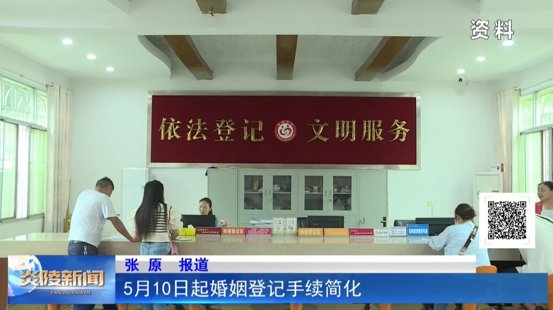 5月10日起婚姻登记手续简化