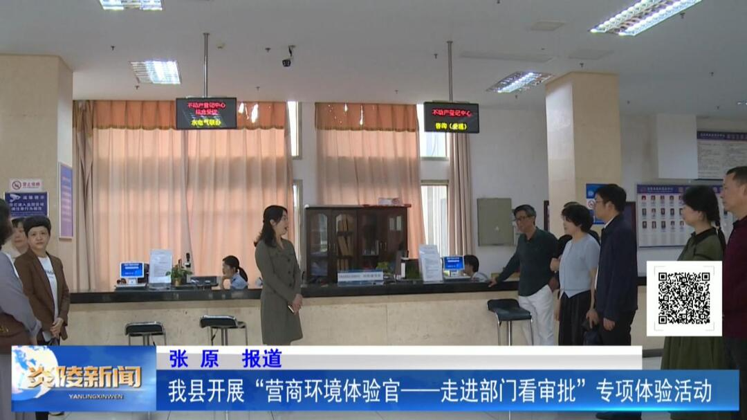 我县开展“营商环境体验官--走进部门看审批”专项体验活动