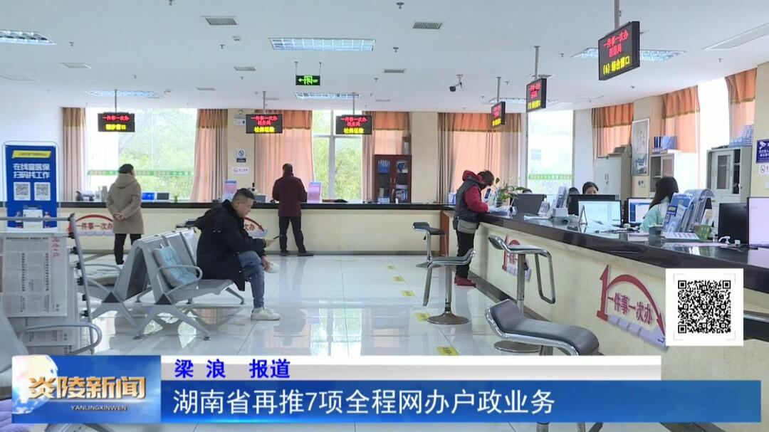 湖南省再推7项全程网办户政业务