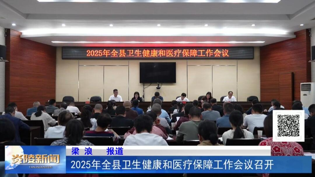 2025年全县卫生健康和医疗保障工作会议召开