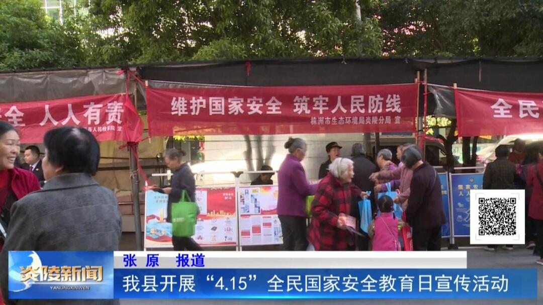 我县开展“4.15”全民国家安全教育日宣传活动