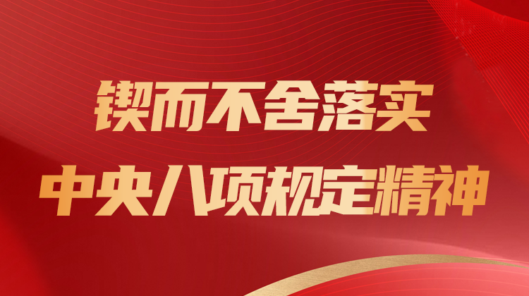 锲而不舍落实中央八项规定精神