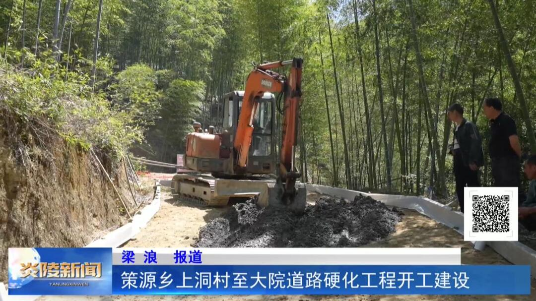 策源乡上洞村至大院道路硬化工程开工建设