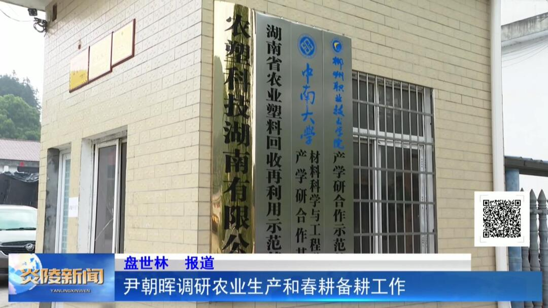 尹朝晖调研农业生产和春耕备耕工作