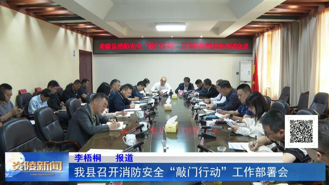 我县召开消防安全“敲门行动”工作部署会
