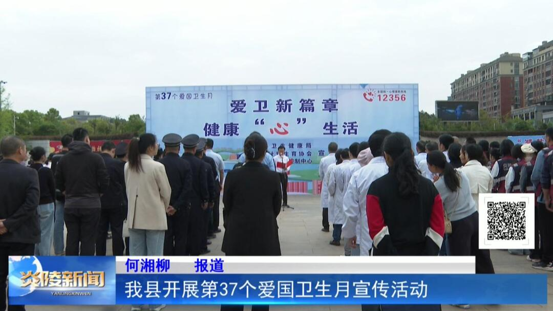 我县开展第37个爱国卫生月宣传活动