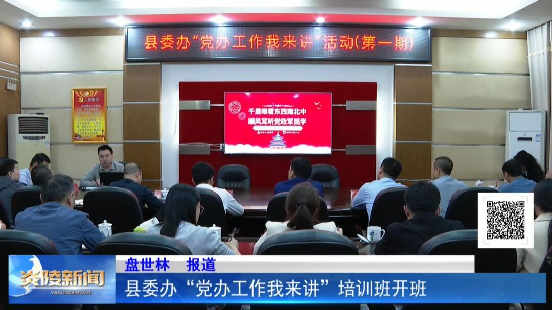 县委办“党办工作我来讲”培训班开班