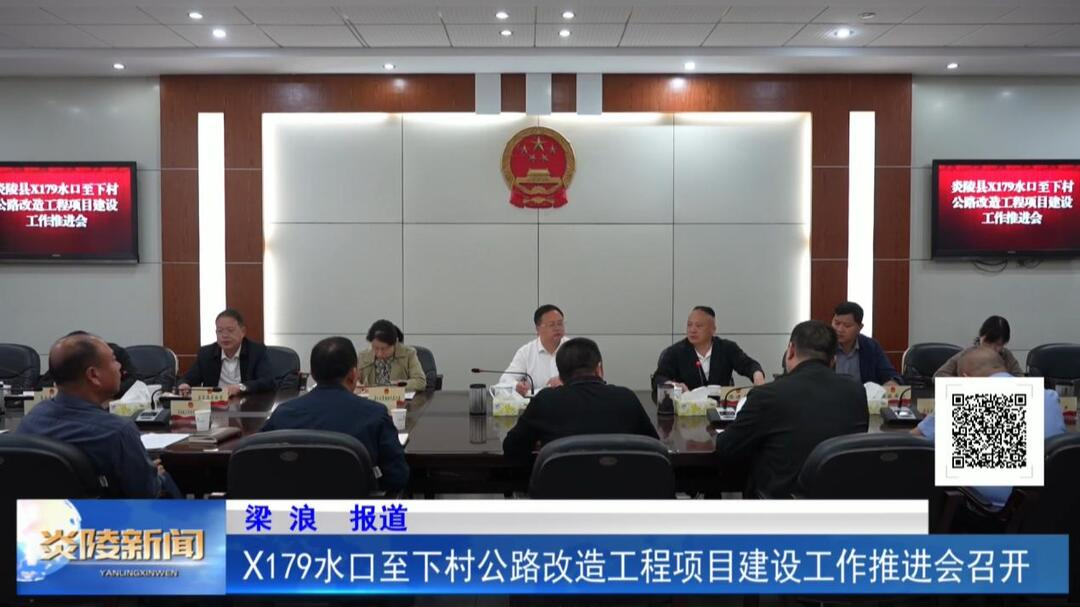 X179水口至下村公路改造工程项目建设工作推进会召开