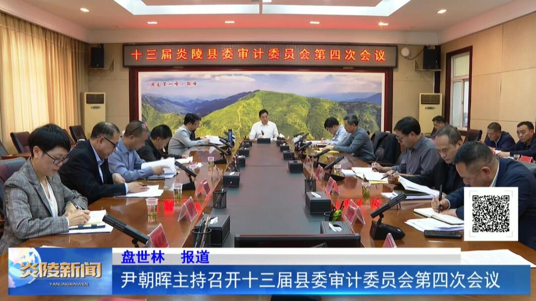 尹朝晖主持召开十三届县委审计委员会第四次会议