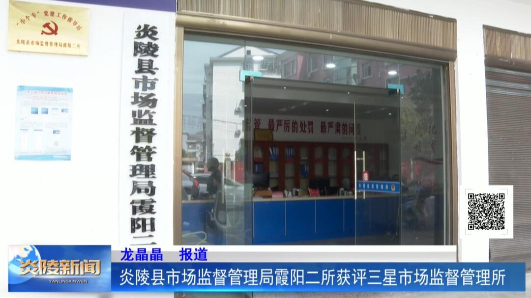 炎陵县市场监督管理局霞阳二所获评三星市场监督管理所