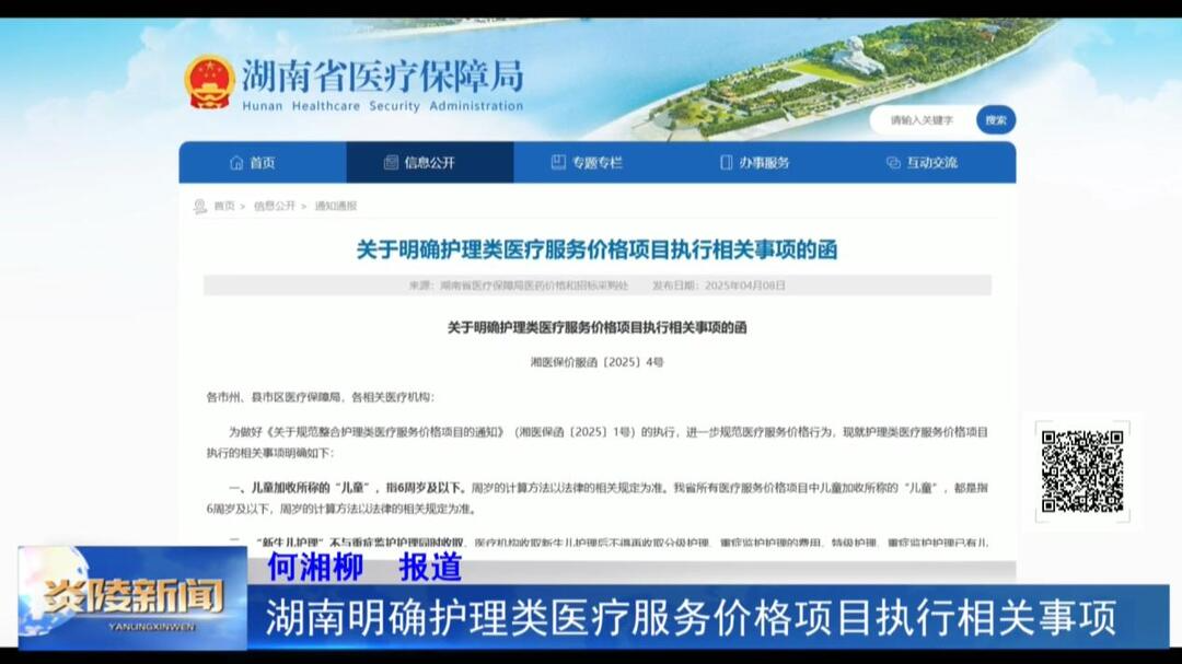 湖南明确护理类医疗服务价格项目执行相关事项